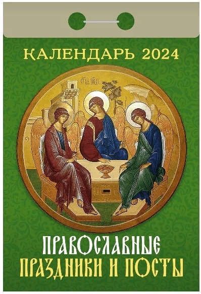 календарь отрывной праздники и посты икона святая троица 2024 молитвы праздники посты